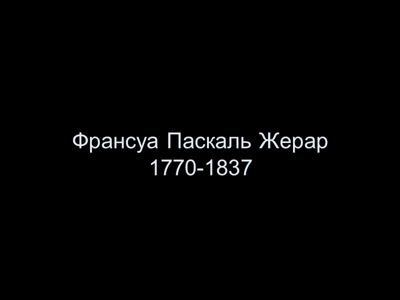 Франсуа Паскаль Жерар  1770-1837